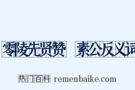零陵先贤赞·素公反义词是什么意思的图片
